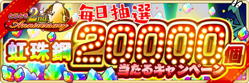 画像ギャラリー No.005のサムネイル画像 / 【PR】条件達成で最大77回分の召集が無料に。「刀使ノ巫女 刻みし一閃の燈火」の配信2周年を記念したキャンペーン＆イベントが開催中