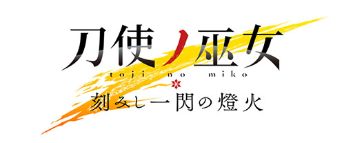 画像ギャラリー No.018のサムネイル画像 / 【PR】条件達成で最大77回分の召集が無料に。「刀使ノ巫女 刻みし一閃の燈火」の配信2周年を記念したキャンペーン＆イベントが開催中