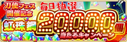 画像ギャラリー No.009のサムネイル画像 / 「刀使ノ巫女 刻みし一閃の燈火」，最大77連無料の特別召集やスペシャルログインボーナスが開催