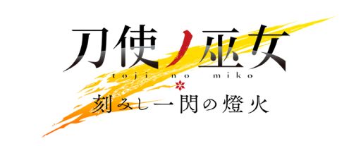画像ギャラリー No.001のサムネイル画像 / 「刀使ノ巫女 刻みし一閃の燈火」で劇場版アニメ「魔法少女リリカルなのは Detonation」とのコラボが開催