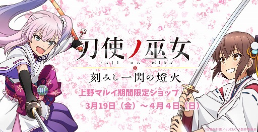 画像ギャラリー No.003のサムネイル画像 / 「刀使ノ巫女」POPUPショップin上野マルイの事後通販が開催中