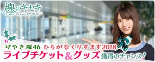 画像ギャラリー No.002のサムネイル画像 / 「欅のキセキ」,新イベント「職業体験2018〜今日も1日お疲れ様です!〜」が11月20日より開催