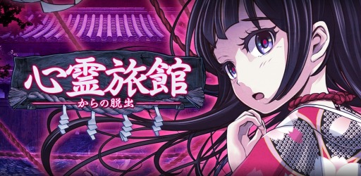 画像ギャラリー No.004のサムネイル画像 / 脱出アドベンチャー「心霊旅館からの脱出」Android版が配信開始