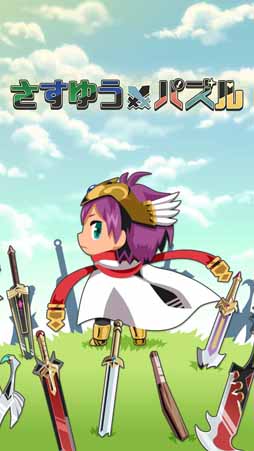 画像ギャラリー No.002のサムネイル画像 / シリーズ最新作「さすゆうパズル」配信中。3つのおすすめポイントを紹介