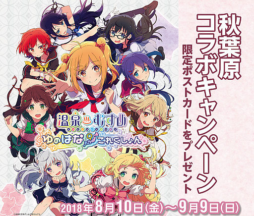 画像ギャラリー No.002のサムネイル画像 / 「温泉むすめ」,秋葉原観光マップ「アド街っぷ」とのタイアップキャンペーンを8月10日から実施
