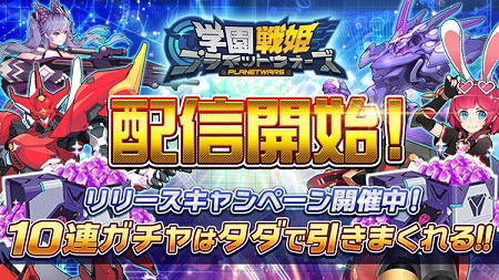 画像ギャラリー No.001のサムネイル画像 / スマホ向け3DシューティングARPG「学園戦姫プラネットウォーズ」,iOS/Android版が配信に。300ダイヤが毎日配布されるキャンペーンも