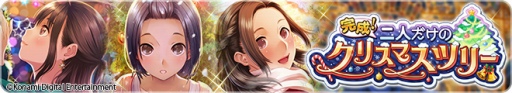 画像ギャラリー No.001のサムネイル画像 / 「ラブプラス EVERY」にてカップルイベント「完成!二人だけのクリスマスツリー」が開始