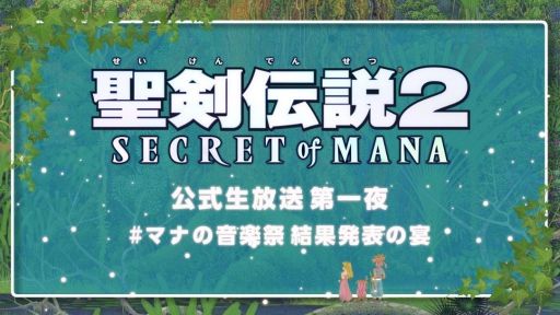 画像ギャラリー No.001のサムネイル画像 / 「聖剣伝説2 SECRET of MANA」の公式生放送番組が11月16日20:00から配信