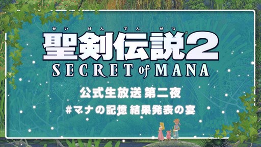 画像ギャラリー No.002のサムネイル画像 / 「聖剣伝説2 SoM」,Twitter連動「#マナの記憶 思い出募集キャンペーン」を開始