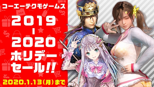 画像ギャラリー No.001のサムネイル画像 / Nintendo Switch向け配信タイトルが最大50％OFFに。「コーエーテクモゲームス 2019-2020 ホリデーセール!!」がスタート