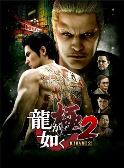 画像ギャラリー No.002のサムネイル画像 / 「龍が如く 極2」がAmazonで予約受付中。5大特典付き限定版や,前作「龍が如く 極」の新価格版とのセット販売も