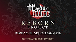 画像ギャラリー No.011のサムネイル画像 / “REBORN PROJECT”が始まった「龍が如く ONLINE」,佐藤後見人&ドラゴンマスク1号へのインタビューを掲載。「龍が如く」らしさとは?