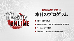 画像ギャラリー No.001のサムネイル画像 / 「龍が如く ONLINE」，SSR1体確定の無料10連ガチャが回せる1周年記念イベント実施。総選挙の結果などが発表された生放送をレポート