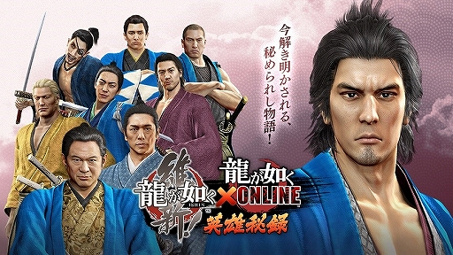 画像ギャラリー No.003のサムネイル画像 / 「龍が如く ONLINE」×「維新!」コラボの事前登録が1万ポイントを突破し,新SSR「坂本龍馬」の配布が決定。コラボは1月中旬から