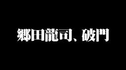 画像ギャラリー No.002のサムネイル画像 / 「龍が如く ONLINE 第二部〜黄龍放浪記〜」のキービジュアルと新PVが公開。“存在するはずの無い男”が登場