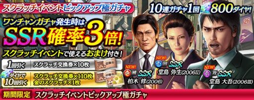 画像ギャラリー No.001のサムネイル画像 / 「龍が如く ONLINE」に“堂島大吾(2006III)”などの新SSRが登場するスクラッチイベントピックアップ極ガチャ開催