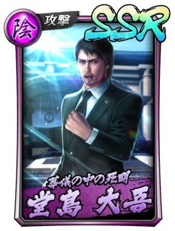 画像ギャラリー No.002のサムネイル画像 / 「龍が如く ONLINE」に“堂島大吾(2006III)”などの新SSRが登場するスクラッチイベントピックアップ極ガチャ開催