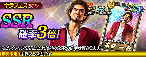 画像ギャラリー No.001のサムネイル画像 / 「龍が如く ONLINE」，春日一番（龍7輝）が登場するキラフェスガチャ開催