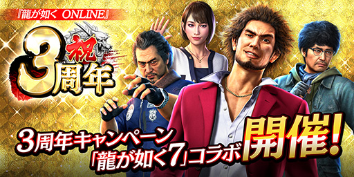 画像ギャラリー No.019のサムネイル画像 / 「龍が如く ONLINE」3周年を記念して各種イベント,キャンペーンを開催