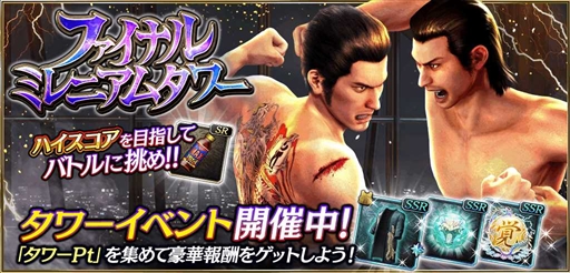 画像ギャラリー No.002のサムネイル画像 / 「龍が如く ONLINE」，豪華報酬が入手できるタワーイベント「ファイナルミレニアムタワー」が開催に