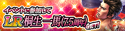 画像ギャラリー No.003のサムネイル画像 / 「龍が如く ONLINE」,“7.5周年記念キャンペーン”を開催