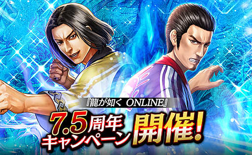 画像ギャラリー No.009のサムネイル画像 / 「龍が如く ONLINE」,“7.5周年記念キャンペーン”を開催