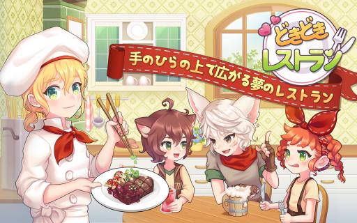 画像ギャラリー No.001のサムネイル画像 / 「どきどきレストラン」がGoogle Playフィーチャーに。記念イベント開催