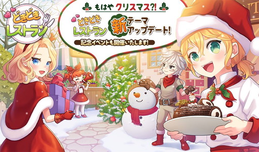 画像ギャラリー No.001のサムネイル画像 / 「どきどきレストラン」,クリスマステーマや2階拡張などを実装
