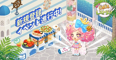 画像ギャラリー No.004のサムネイル画像 / 「どきどきレストラン」,サービス1周年記念のアップデートを実施