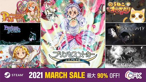 画像ギャラリー No.028のサムネイル画像 / CFKがSteamで“MARCH SALE”を開催。「プリンセスメーカー」シリーズ作品ほか全13タイトルが最大90%オフに