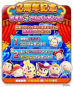 画像ギャラリー No.002のサムネイル画像 / 「ディズニー ツムツムランド」，2周年記念のキャンペーンが開始