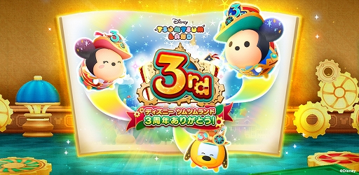 画像ギャラリー No.001のサムネイル画像 / 「ディズニー ツムツムランド」，3rd Anniversaryキャンペーンが開催中