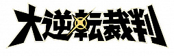 画像ギャラリー No.001のサムネイル画像 / 「大逆転裁判」のキャラクターが,“ふわぽに”シリーズで再び登場