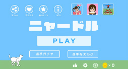 画像ギャラリー No.001のサムネイル画像 / ネコのハードル競技!? スマホ向けアクションゲーム「ニャードル」を紹介する「(ほぼ)日刊スマホゲーム通信」第1517回