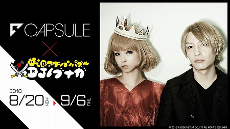 画像ギャラリー No.001のサムネイル画像 / 「DJノブナガ」，音楽ユニット“CAPSULE”とのコラボを実施