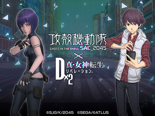 画像ギャラリー No.001のサムネイル画像 / 「D×2 真・女神転生 リベレーション」とアニメ「攻殻機動隊 SAC_2045」のコラボが本日開幕。限定ストーリーや★5草薙素子らが登場