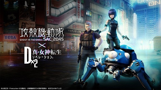 画像ギャラリー No.006のサムネイル画像 / 「D2メガテン」とアニメ「攻殻機動隊 SAC_2045」のコラボイベントが9月2日より復刻開催。新コラボキャラ★5バトーが登場