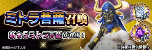 画像ギャラリー No.001のサムネイル画像 / 「D2メガテン」,新★5悪魔「破壊神 ミトラ菩薩」を実装