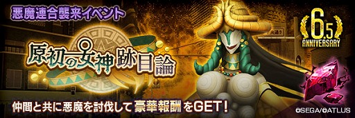 画像ギャラリー No.007のサムネイル画像 / 「D2メガテン」，新★5悪魔「イナンナ」を追加。第9回悪魔連合襲来イベント「原初の女神跡目論」も開催