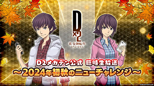 画像ギャラリー No.001のサムネイル画像 / 「D2メガテン」，秋の臨時生放送を9月18日20：00より実施