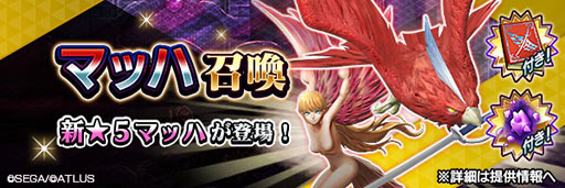 画像ギャラリー No.001のサムネイル画像 / 「D2メガテン」,★5妖鳥「マッハ」と★4妖鳥「ハーピー」が新登場