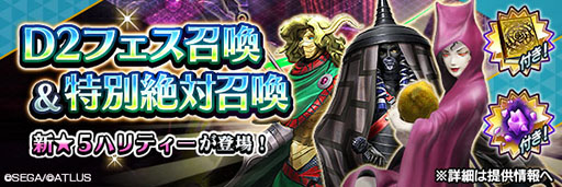 画像ギャラリー No.001のサムネイル画像 / 「D2メガテン」，地母神 ハリティーをラインナップするフェスを開始
