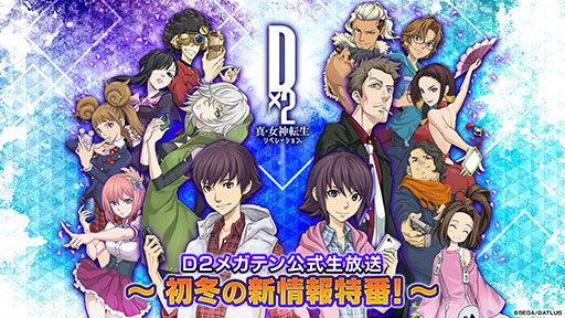 画像ギャラリー No.001のサムネイル画像 / 「D2メガテン」,公式生放送「初冬の新情報特番!」を11月13日20:00より実施
