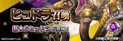 画像ギャラリー No.002のサムネイル画像 / 「D2メガテン」，新★5悪魔「邪龍 ヒュドラ」を実装。1月18日には7周年記念の公開生放送とファンミーティングを開催予定