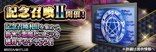 画像ギャラリー No.003のサムネイル画像 / 「D2メガテン」，新★5悪魔「邪龍 ヒュドラ」を実装。1月18日には7周年記念の公開生放送とファンミーティングを開催予定