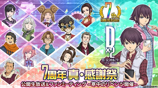 画像ギャラリー No.011のサムネイル画像 / 「D2メガテン」，新★5悪魔「邪龍 ヒュドラ」を実装。1月18日には7周年記念の公開生放送とファンミーティングを開催予定