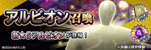 画像ギャラリー No.001のサムネイル画像 / 「D2メガテン」,新★5悪魔「威霊 アルビオン」が登場