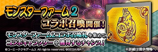 画像ギャラリー No.015のサムネイル画像 / 「D2メガテン」，「モンスターファーム２」とのコラボを開催