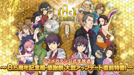 画像ギャラリー No.001のサムネイル画像 / 「D2メガテン」，公式番組「8.5周年記念 超・感謝祭 大型アップデート直前特番！」を7月21日に配信