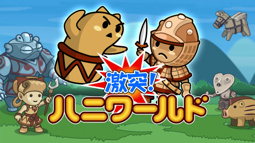 画像ギャラリー No.001のサムネイル画像 / iOS版「激突!ハニワールド」が9月7日に配信決定。期間中は,新人歓迎ボーナス1000Gp&リリース記念無料レアパックをプレゼント